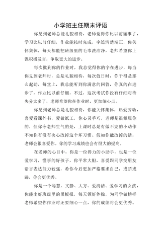 小学班主任期末评语