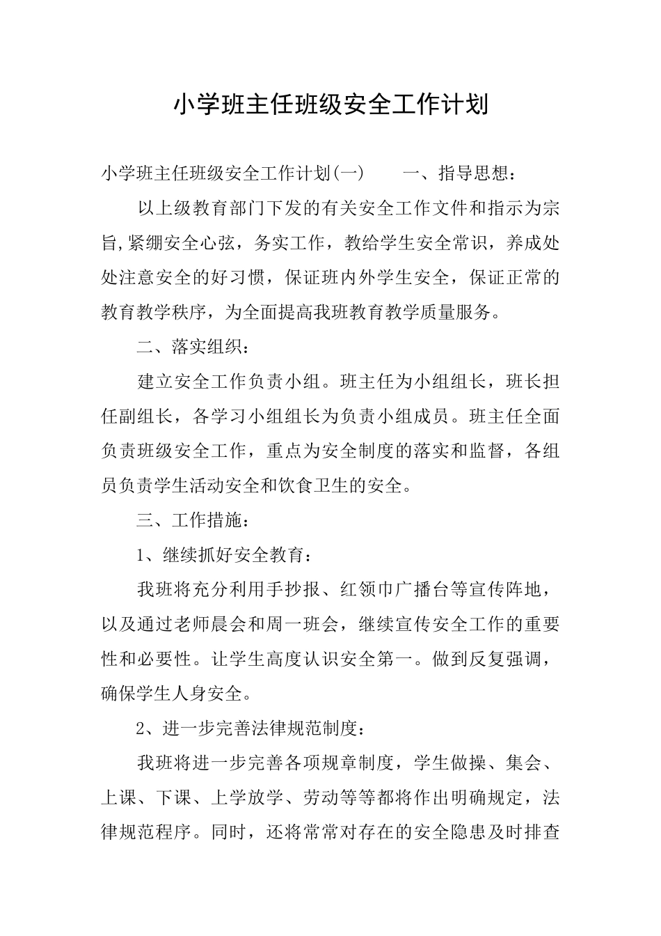 小学班主任班级安全工作计划_第1页
