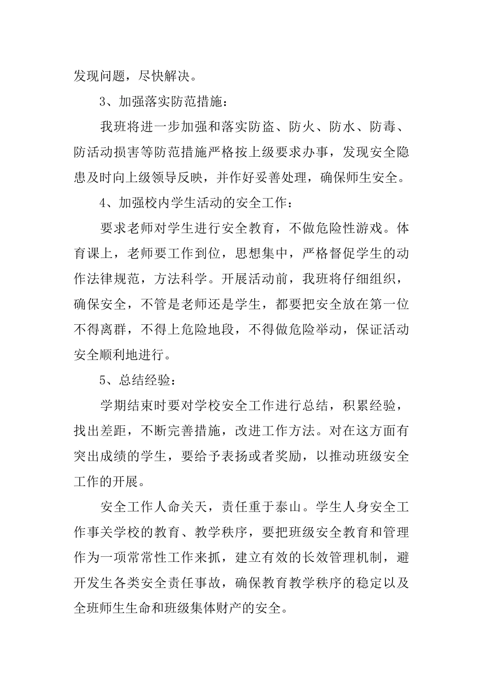 小学班主任班级安全工作计划_第2页