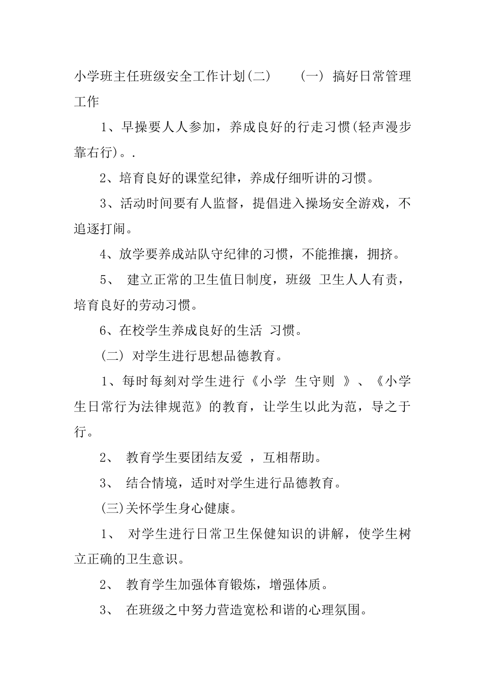 小学班主任班级安全工作计划_第3页
