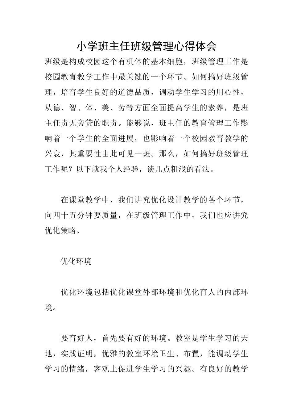 小学班主任班级管理心得体会_第1页