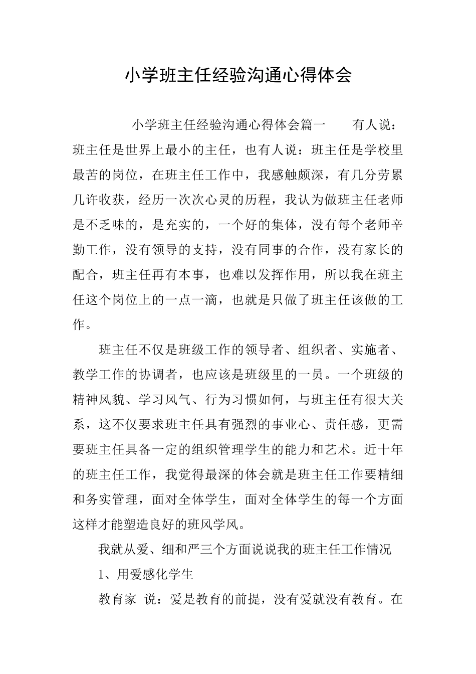 小学班主任经验交流心得体会_第1页