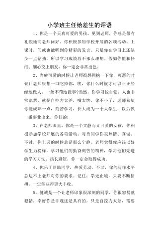 小学班主任给差生的评语