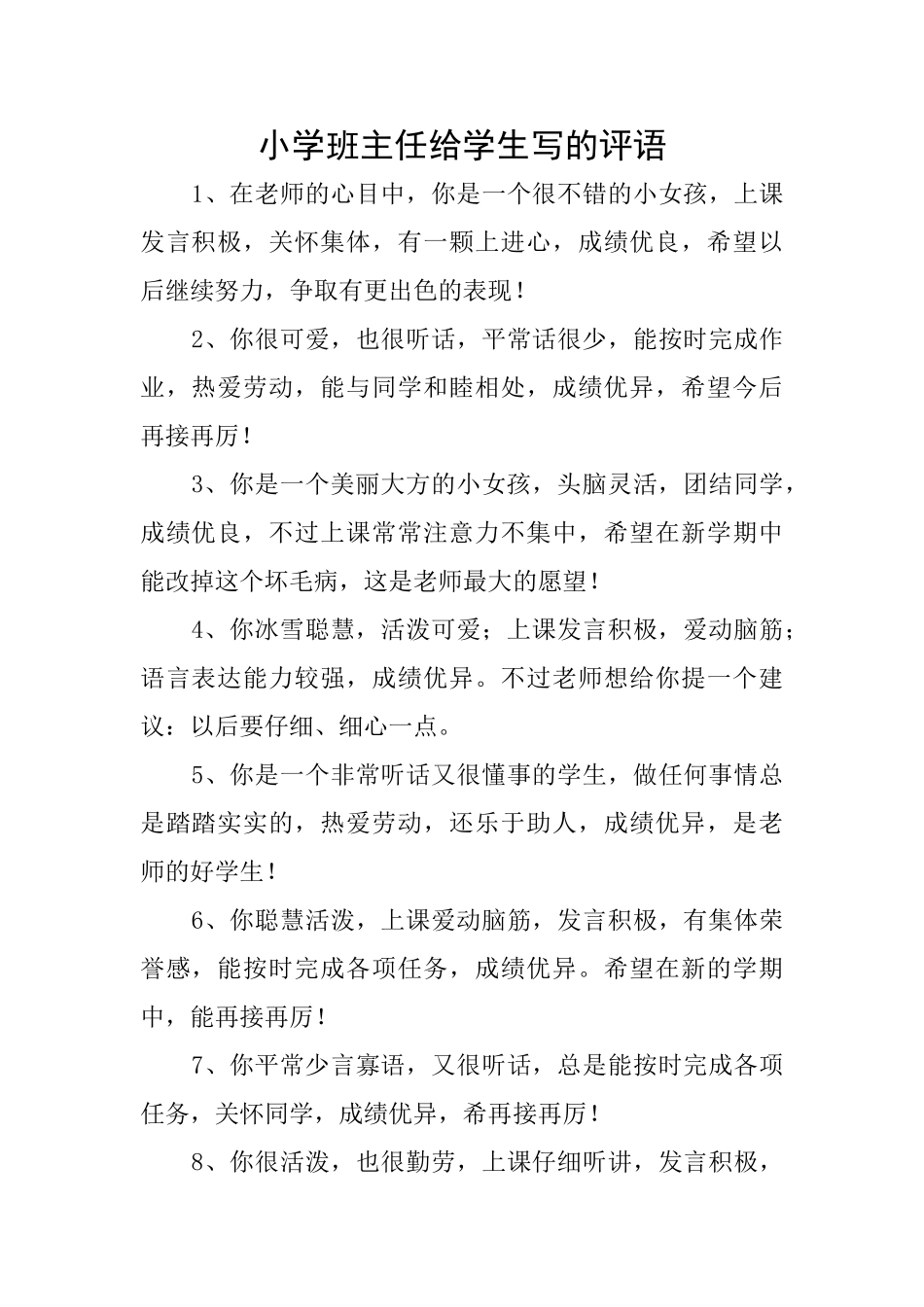 小学班主任给学生写的评语_第1页