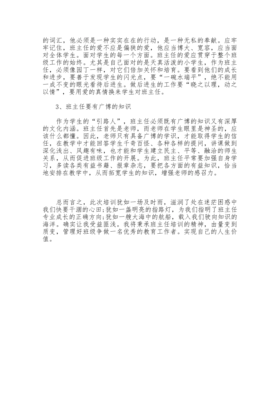 小学班主任远程培训总结_第2页