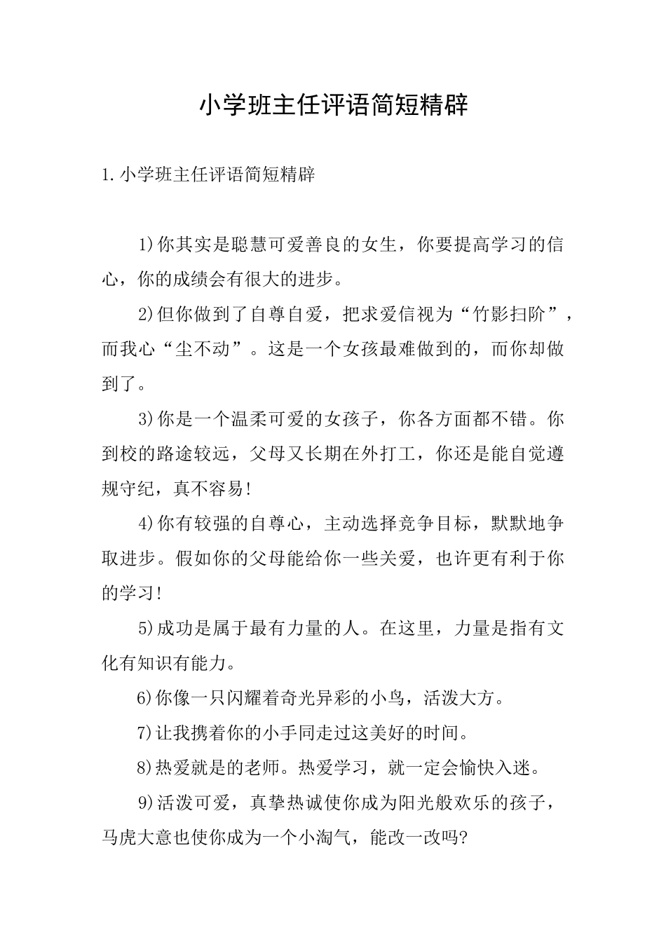 小学班主任评语简短精辟_第1页