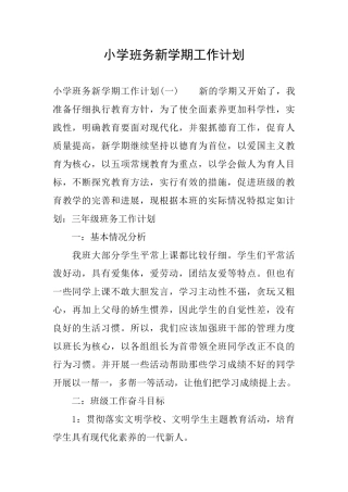 小学班务新学期工作计划