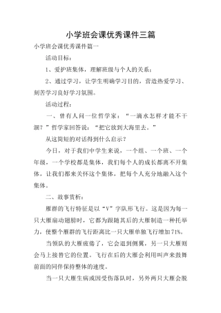 小学班会课优秀课件三篇