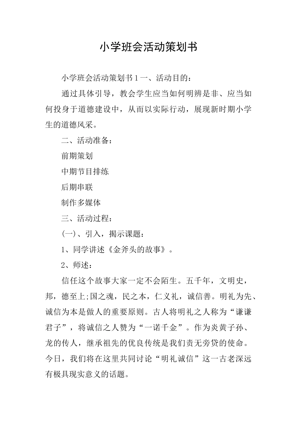 小学班会活动策划书_第1页