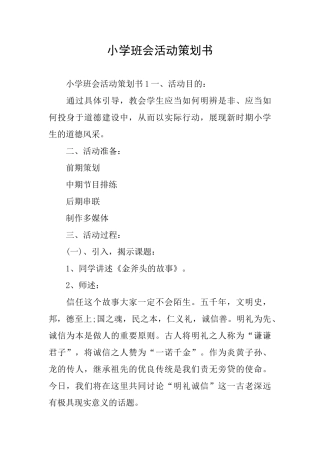 小学班会活动策划书