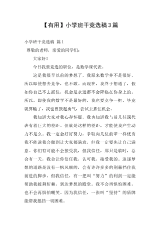 小学班干竞选稿3篇