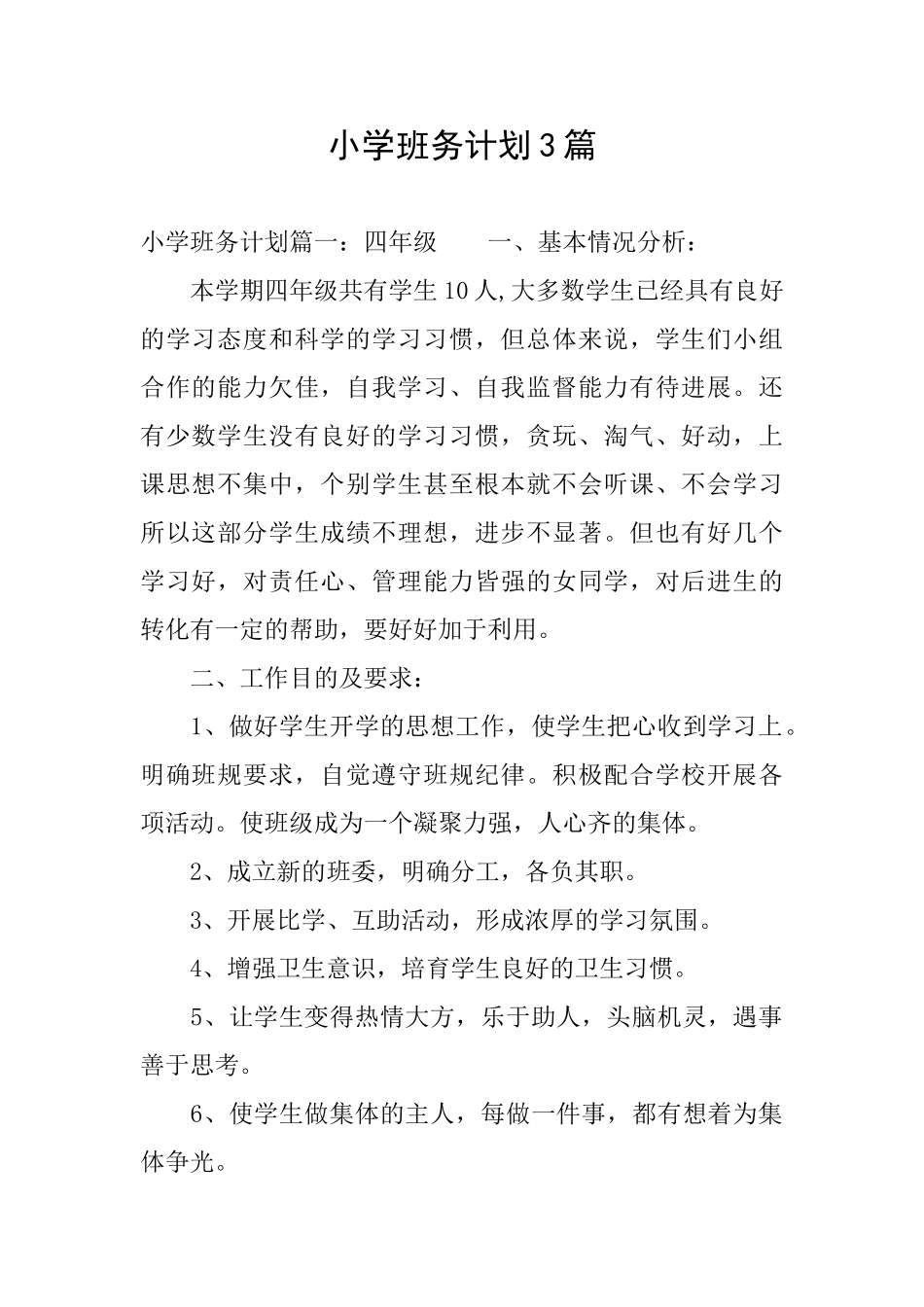 小学班务计划3篇_第1页