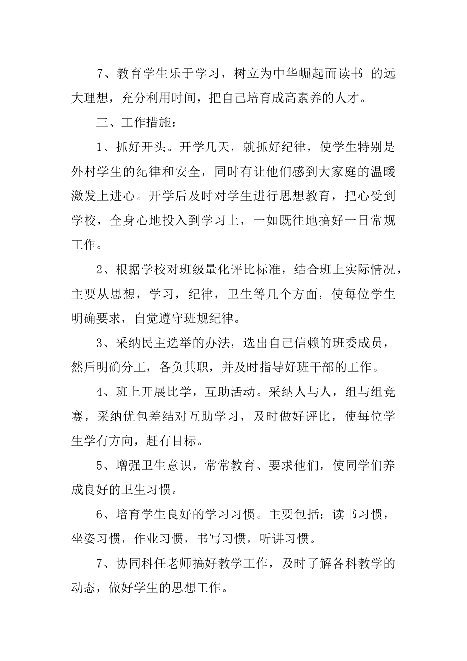 小学班务计划3篇_第2页