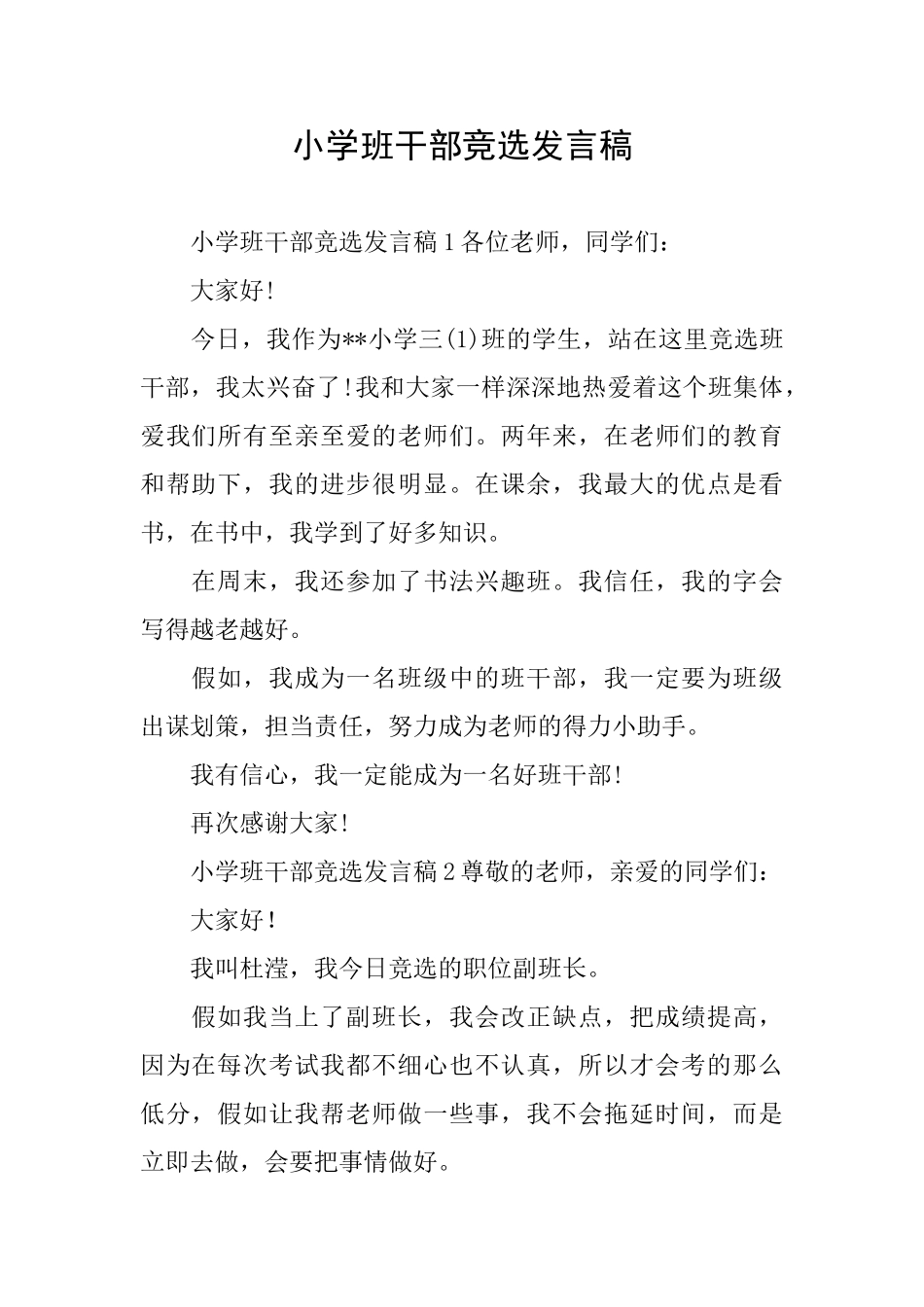 小学班干部竞选发言稿_第1页