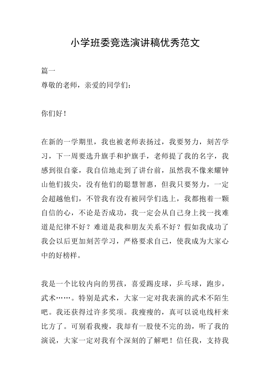 小学班委竞选演讲稿优秀范文_第1页