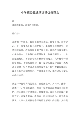 小学班委竞选演讲稿优秀范文