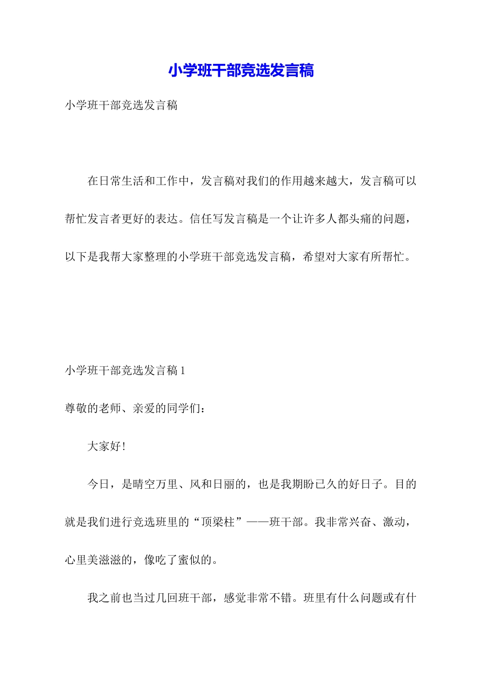小学班干部竞选发言稿_第1页