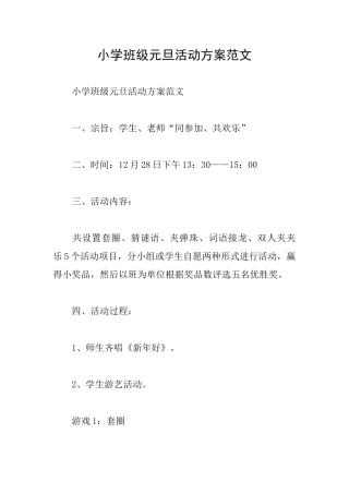 小学班级元旦活动方案范文