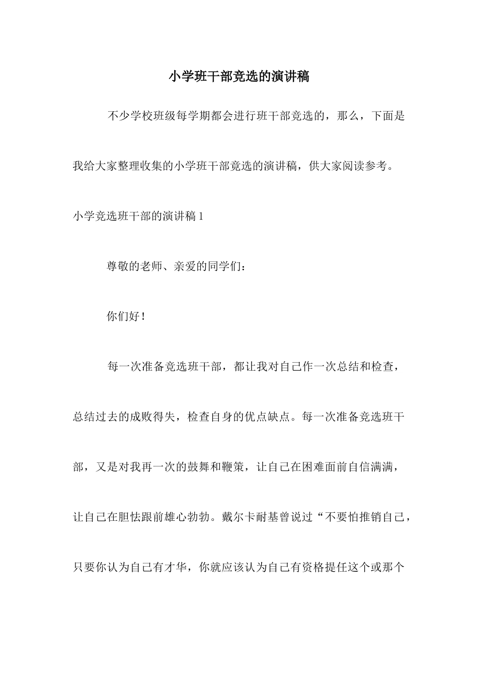 小学班干部竞选的演讲稿_第1页