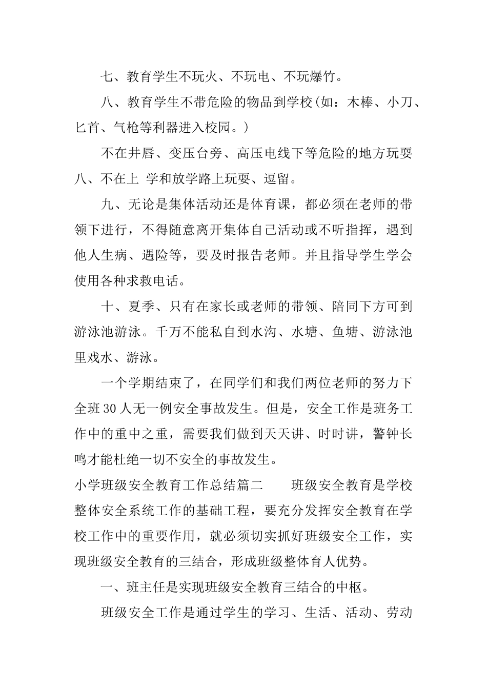 小学班级安全教育工作总结_第2页
