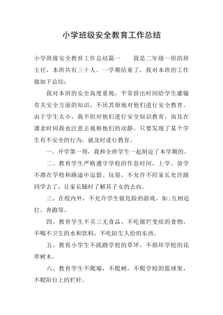小学班级安全教育工作总结