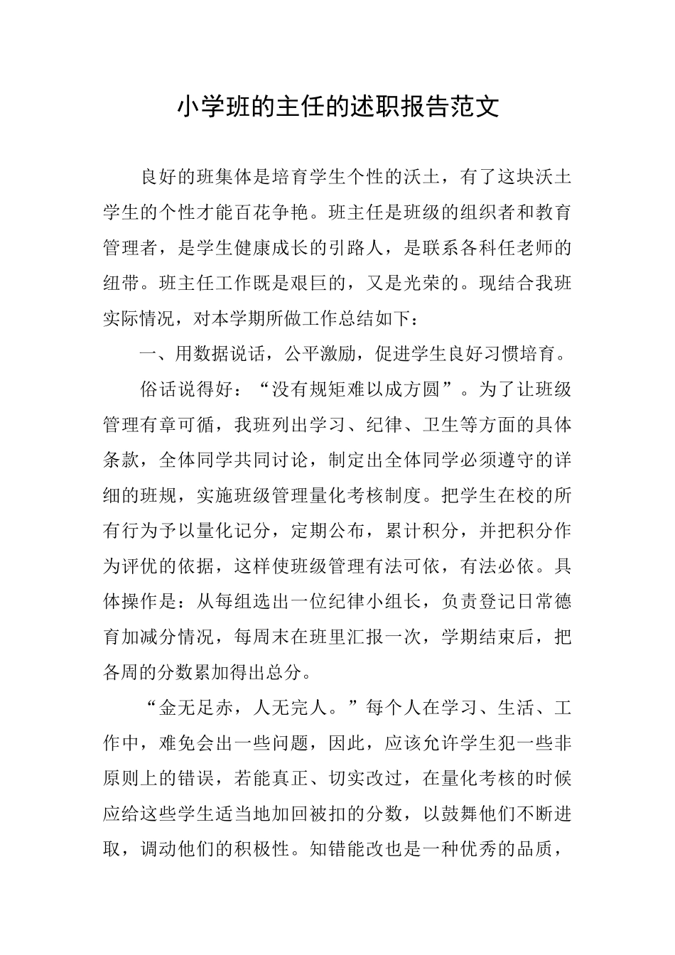 小学班的主任的述职报告范文_第1页