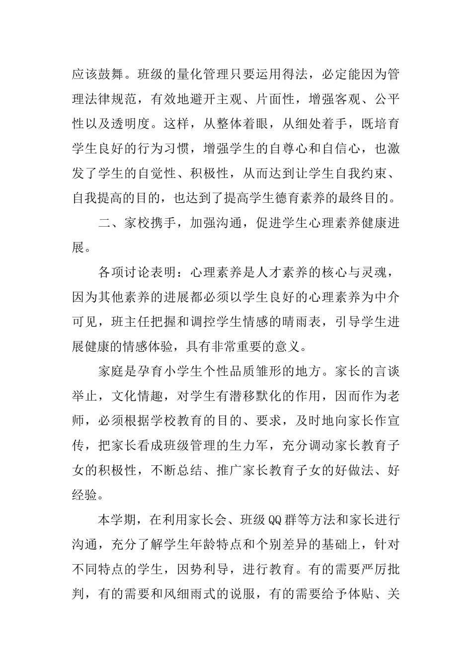 小学班的主任的述职报告范文_第2页