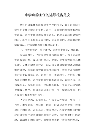 小学班的主任的述职报告范文