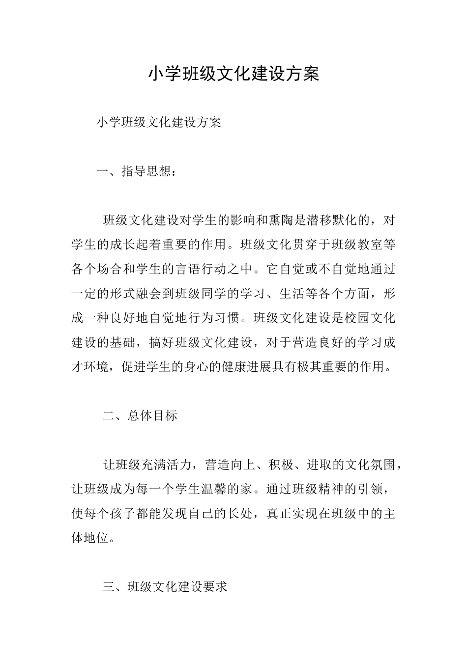 小学班级文化建设方案_第1页