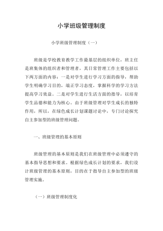 小学班级管理制度