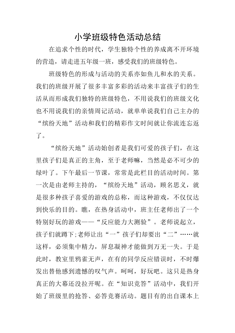 小学班级特色活动总结_第1页