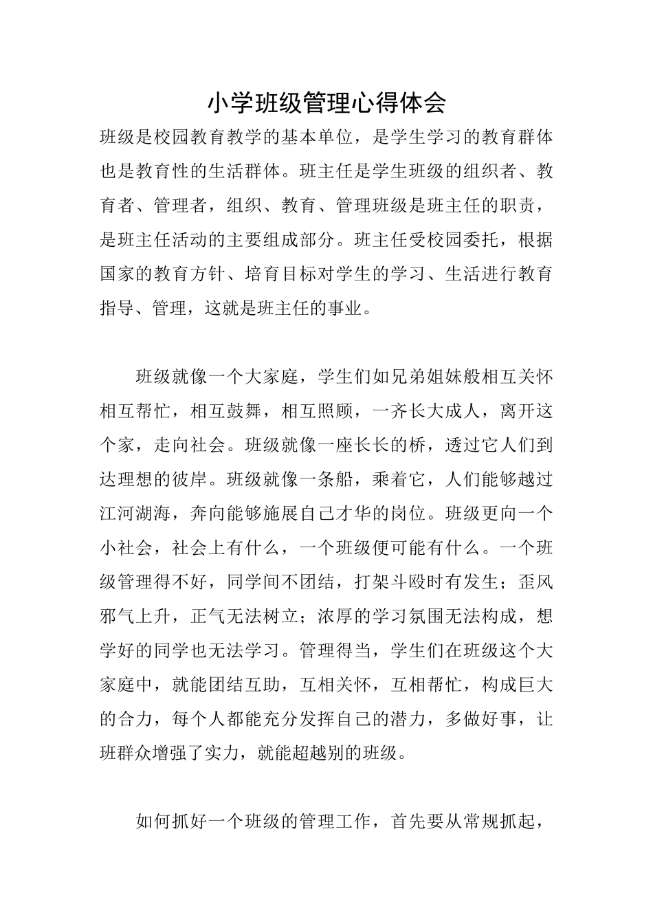 小学班级管理心得体会_第1页