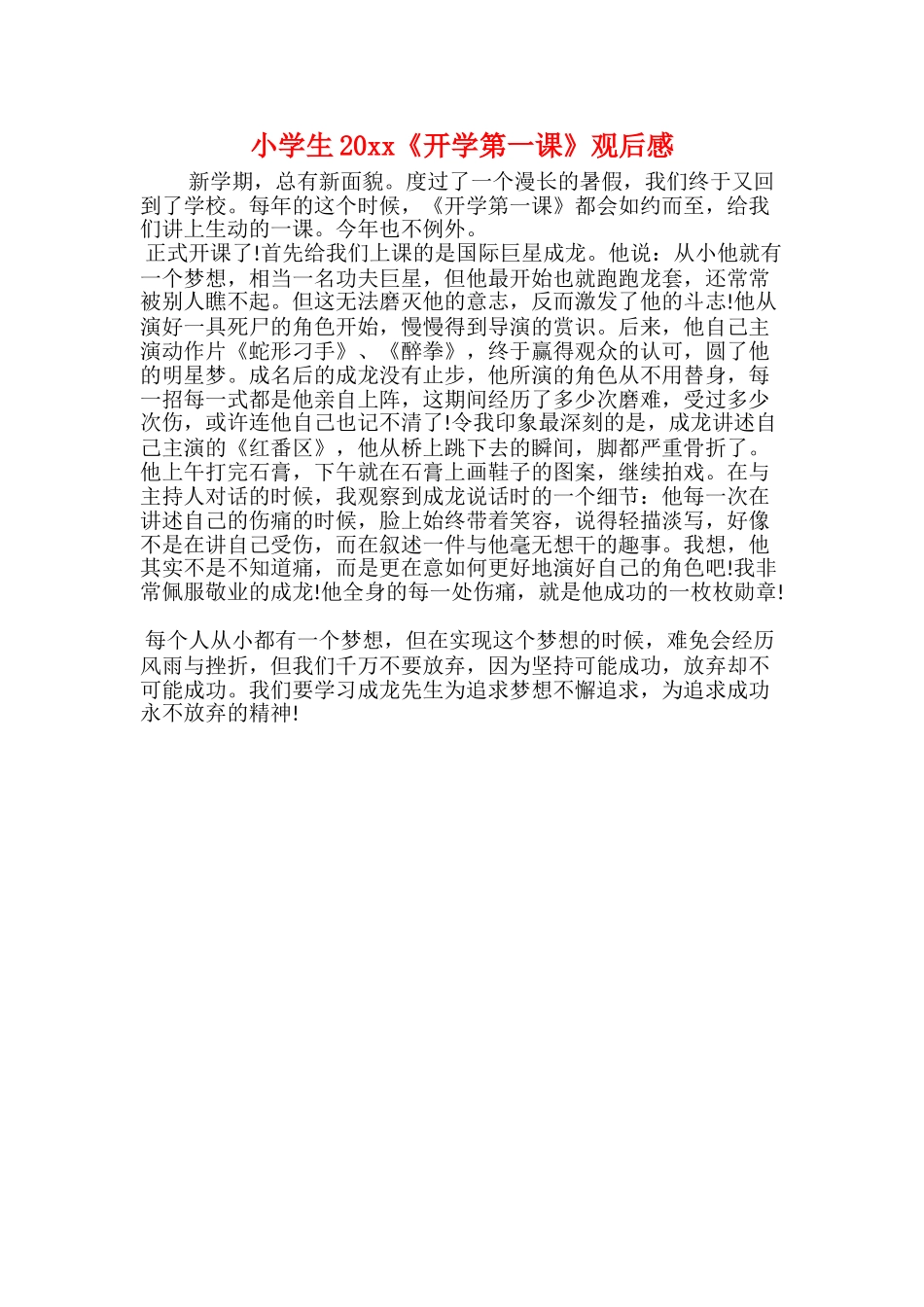 小学生20xx《开学第一课》观后感_第1页