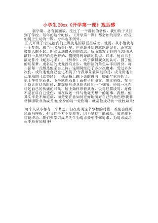 小学生20xx《开学第一课》观后感
