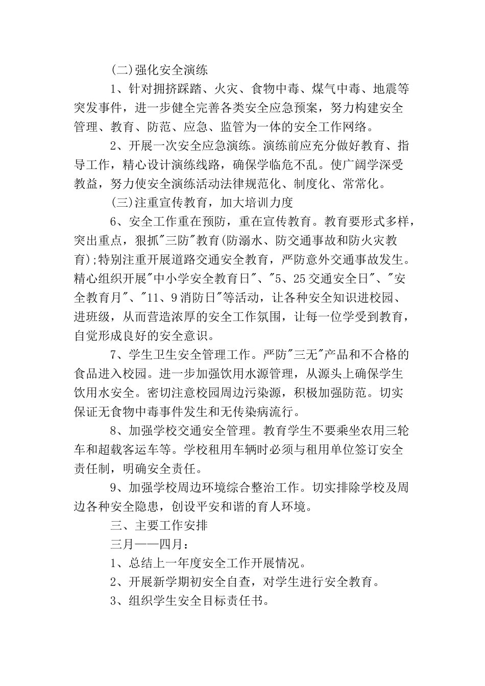 小学生2025年安全教育教学工作计划_第2页
