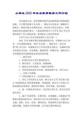 小学生2025年安全教育教学工作计划