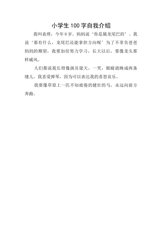 小学生100字自我介绍