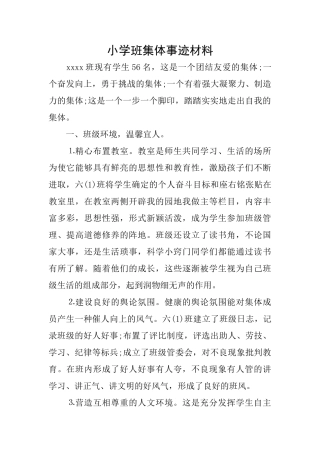 小学班集体事迹材料