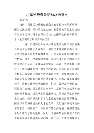小学班级课外活动总结范文