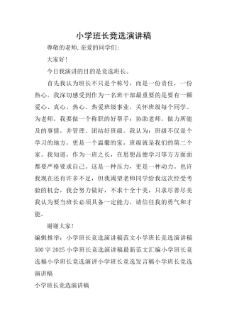 小学班长竞选演讲稿
