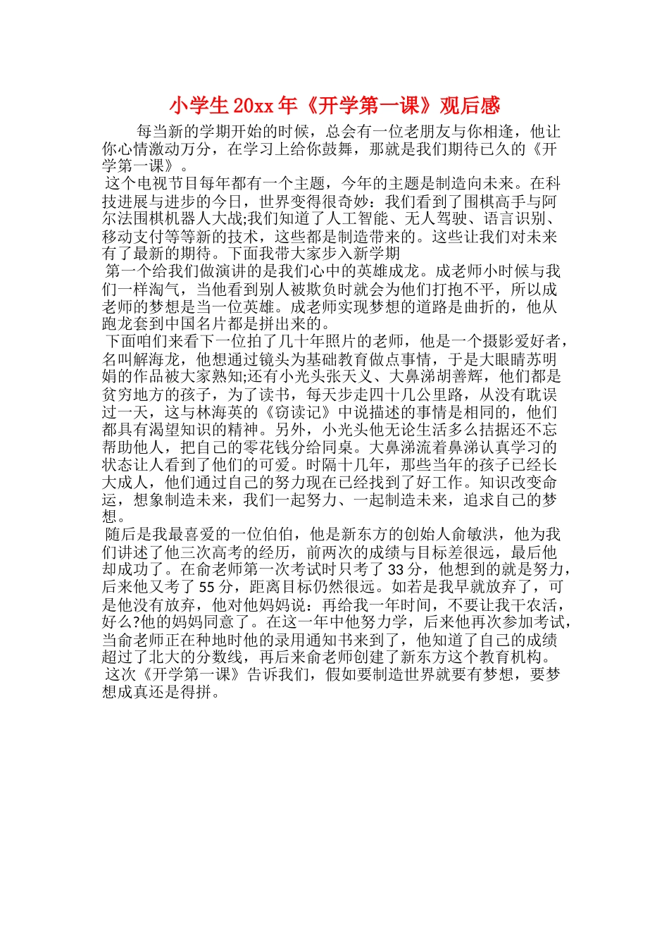 小学生20xx年《开学第一课》观后感_第1页