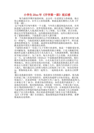 小学生20xx年《开学第一课》观后感