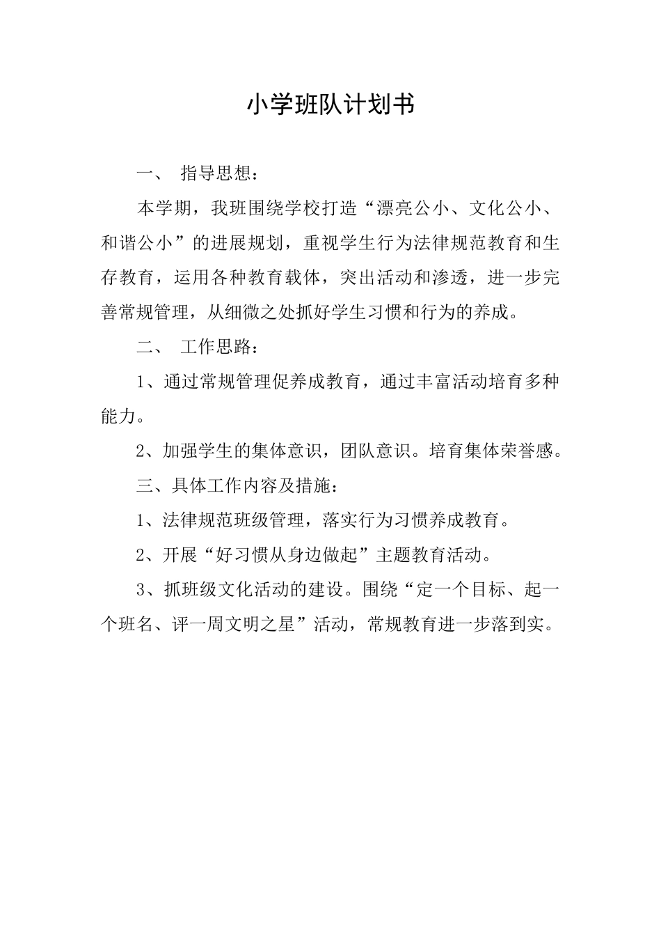 小学班队计划书_第1页