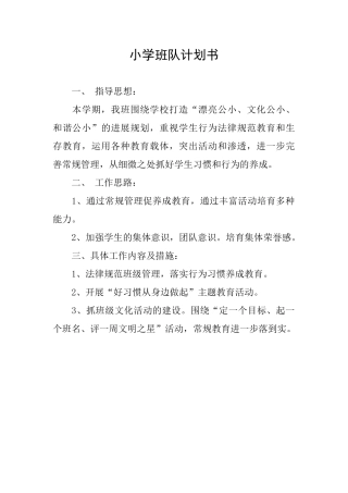 小学班队计划书