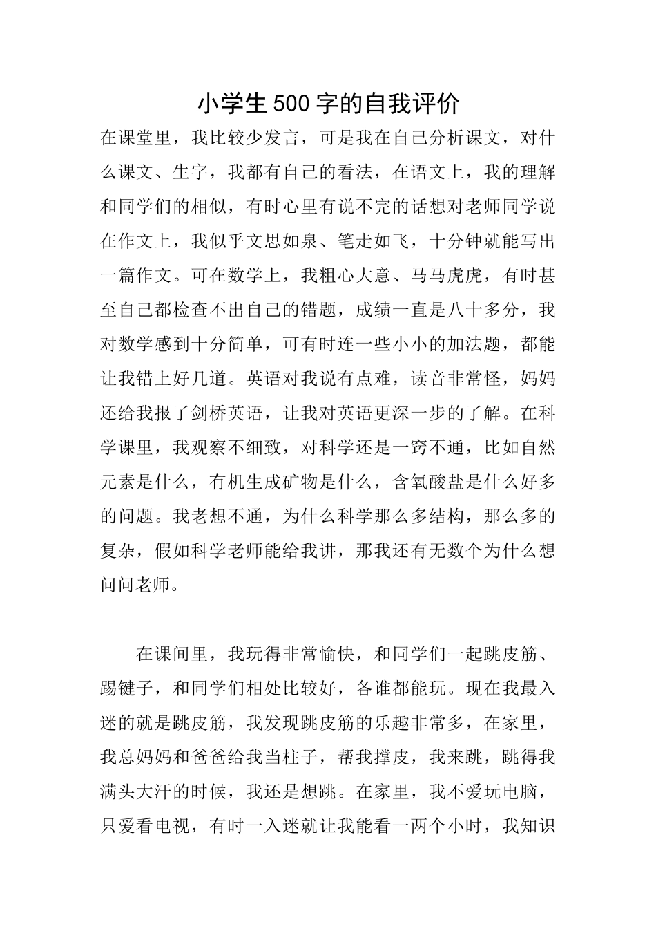 小学生500字的自我评价_第1页