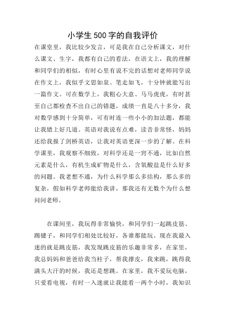 小学生500字的自我评价