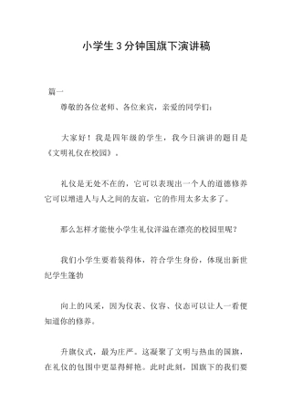 小学生3分钟国旗下演讲稿