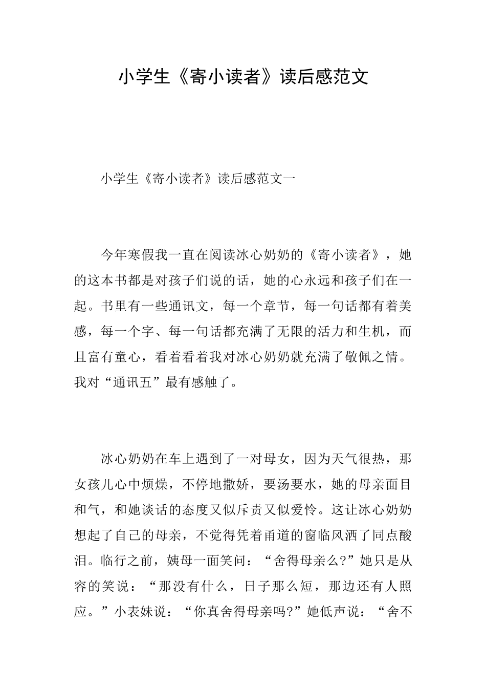 小学生《寄小读者》读后感范文_第1页