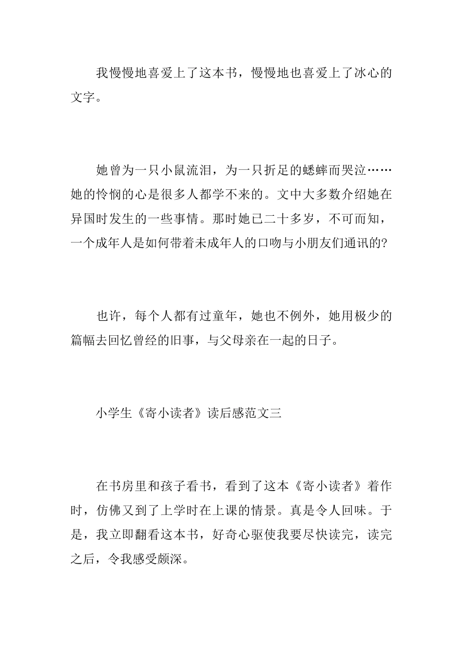 小学生《寄小读者》读后感范文_第3页