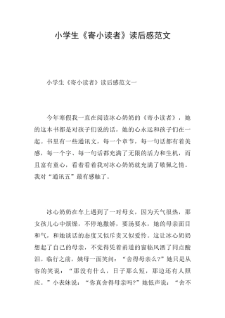 小学生《寄小读者》读后感范文